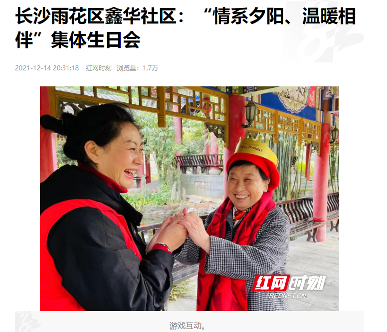 紅網(wǎng)時(shí)刻：長(zhǎng)沙雨花區(qū)鑫華社區(qū)“情系夕陽、溫暖相伴”集體生日會(huì)