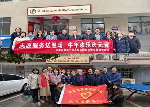 湖南發(fā)展基層黨支部開展“關(guān)愛老人、弘揚(yáng)傳統(tǒng)”主題黨日暨黨員志愿服務(wù)活動(dòng)