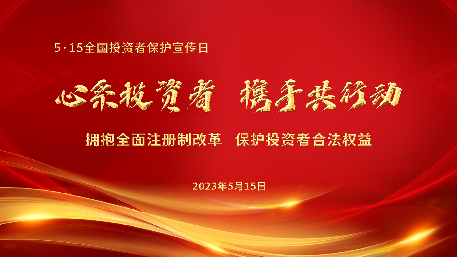 5.15全國投資者保護(hù)宣傳日│心系投資者，攜手共行動——擁抱全面注冊制改革，保護(hù)投資者合法權(quán)益